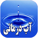 آب درمانی