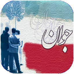 جوانان را دریابید