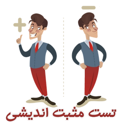 تست مثبت اندیشی