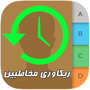 ریکاوری مخاطبین حذف شده