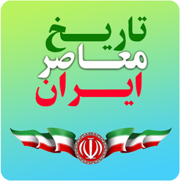 تاریخ معاصر ایران