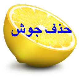 حذف جوش