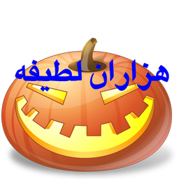 هزاران لطیفه