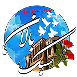 سبک بالان|خاطرات شهدای بشرویه
