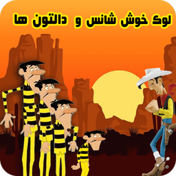 لوک خوش شانس و دالتون ها