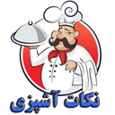 نکات آشپزی