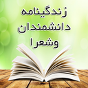 زندگی نامه دانشمندان و شعرا