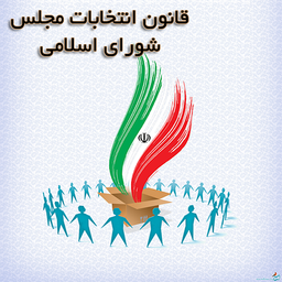 قانون انتخابات مجلس شورای اسلامی