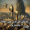 راهنمای مراحل بازی ماشیناریوم
