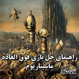 راهنمای مراحل بازی ماشیناریوم