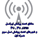 نواحی تحت پوشش اینترنت GPRS,3G,4G