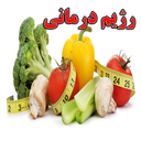 رژيم درماني