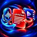 هوش مصنوعی | تبدیل صوت به متن فارسی
