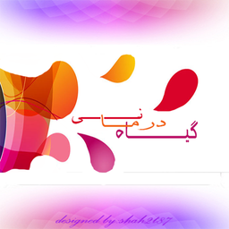 گیـــــاه درمانی