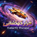فرار کهکشانی 🚀