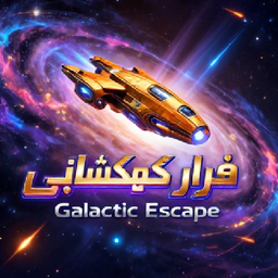 فرار کهکشانی 🚀