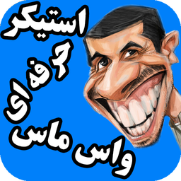 واس ماس(استیکر حرفه ای)