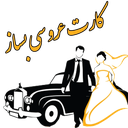 عروسی