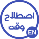 وقت اصطلاح ( اصطلاحات انگلیسی )