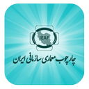 چارچوب معماری سازمانی ایران (IEAF)