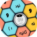 کلمه کلمه (99 ثانیه)