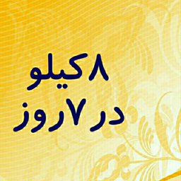 ٨کیلو در٧روز