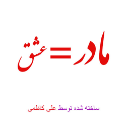 مادر=عشق