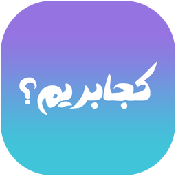 کجا بریم ؟