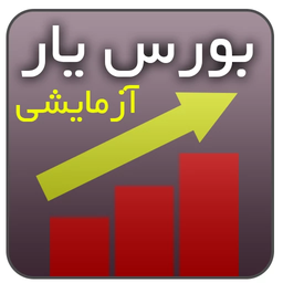 بورس یار آزمایشی