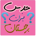 حدس بزن چیستان (معما)