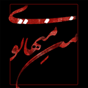 مجموعه شعر منِ منهاى تو