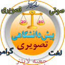 زبان پیش دانشگاهی بصورت صوتی تصویری