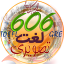 فلش کارت تصویری 606 لغت تافل و GRE
