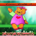 انگلیسی به زبان کودکان 2