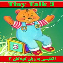 انگلیسی به زبان کودکان 3