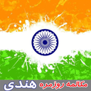 Indian Daily Conversation