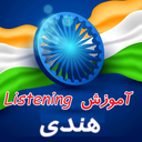 آموزش Listening هندی مقدماتی