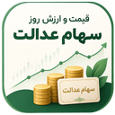 ارزش سهام عدالت امروز