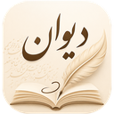 دیوان | شعر و شاعران فارسی