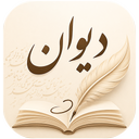 دیوان | شعر و شاعران فارسی