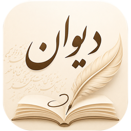 دیوان | شعر و شاعران فارسی