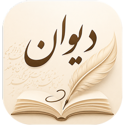 دیوان | شعر و شاعران فارسی