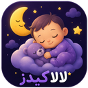 لالاکیدز | مجموعه لالایی‌های کودکانه