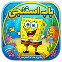 کارتون باب اسفنجی بدون اینترنت