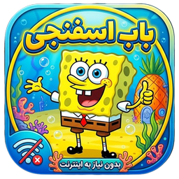 کارتون باب اسفنجی بدون اینترنت