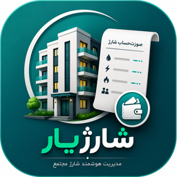 شارژیار _ مدیریت شارژ ساختمان