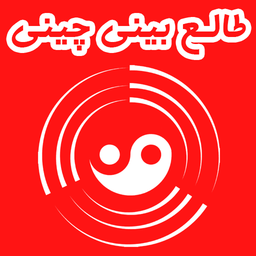 طالع بینی چینی