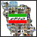 بازی ایرانگردی