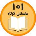 101 داستان کوتاه