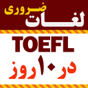 Words for the TOEFL in 10 days